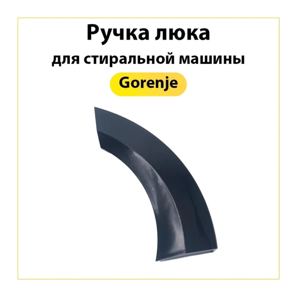 Ручка люка GORENJE 388875 Ручка люка GORENJE 388875