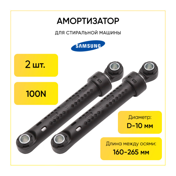 Амортизаторы для стиральной машины Samsung 100N, L 165/250 мм, D 10/10 мм, 2шт., DC66-00343G.