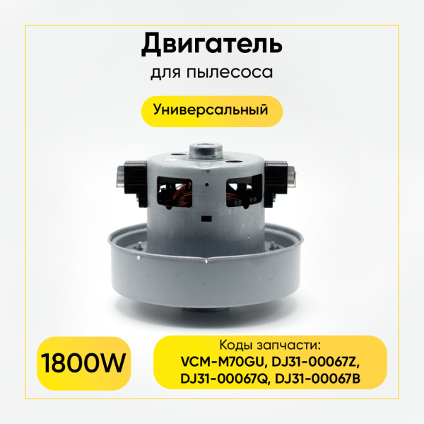 Двигатель для пылесоса 1800 Вт, H-117 мм, D-135 мм, с юбкой