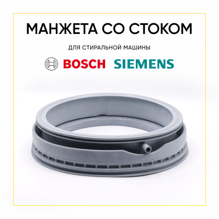 Манжета люка 00361127 (со стоком) для стиральной машины Bosch / Siemens 