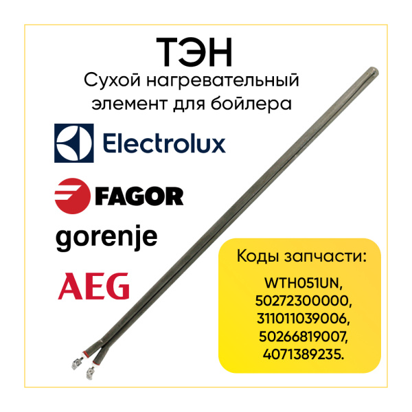 ТЭН для водонагревателя 900W L-420 мм, D-12 мм, сухой, Electrolux 311011039006