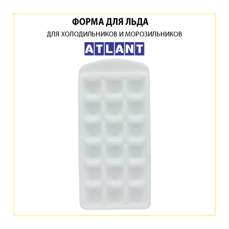 Форма (лоток) для льда для холодильника Атлант 202500403200