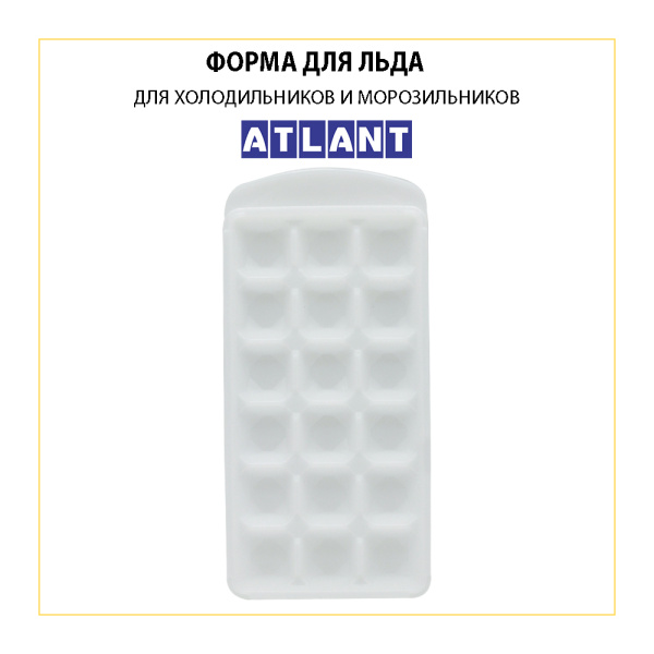 Форма (лоток) для льда для холодильника Атлант 202500403200