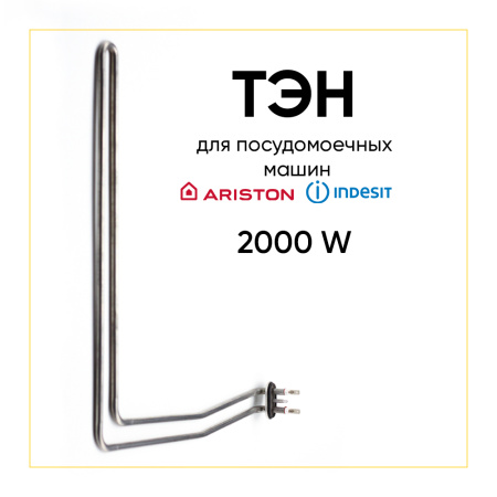 Тэн Indesit/Ariston 2000w (90 гр.) 046319 HTR102AR