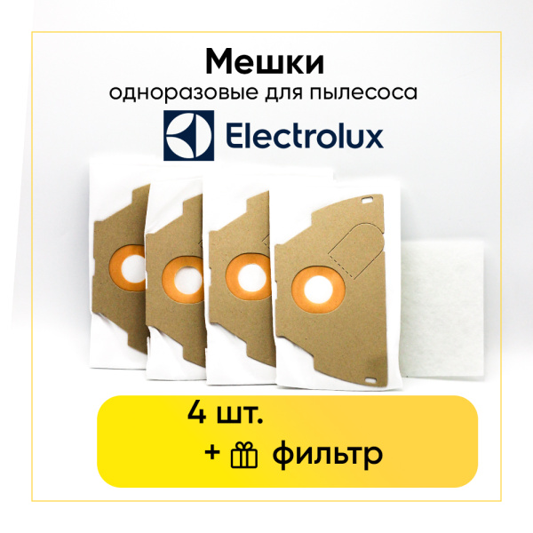 Комплект одноразовых пылесборников (мешков) для пылесоса Electrolux, Miostar, Privileg, Quelle, Tornado, Volta
