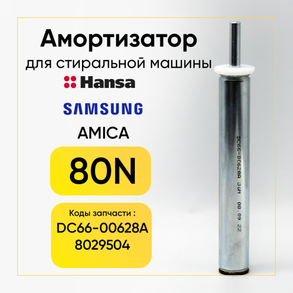 Амортизатор для стиральной машины Hansa 80N, L 190/230 мм.,DC66-00628A.