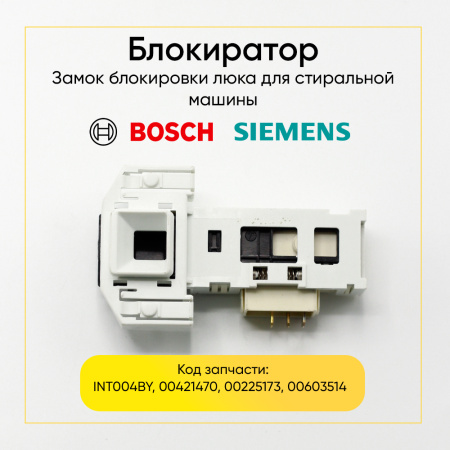Блокиратор люка (замок) для стиральной машины Balay, Bosch, Siemens 00603514