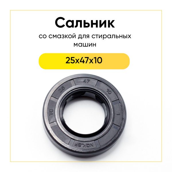 Сальник 25x47x10 GP NQK.SF со смазкой для стиральной машины 