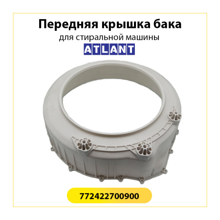 Передняя крышка бака для стиральной машины Атлант 772422700900