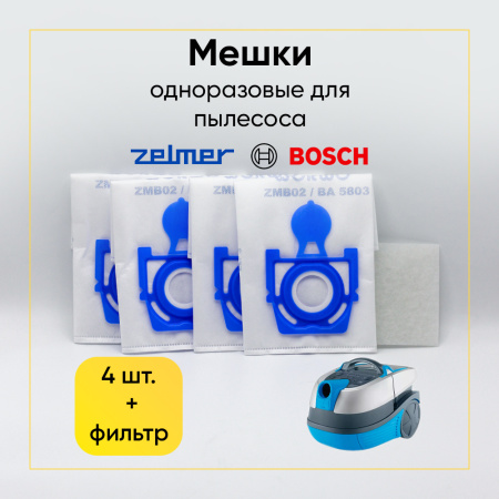 Комплект одноразовых пылесборников (мешков) для пылесоса Zelmer 4 шт.