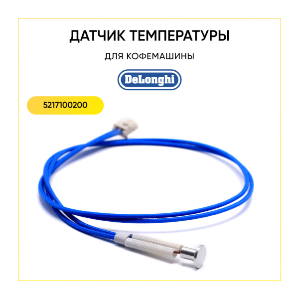 Датчик бойлера для кофемашины De'Longhi 5217100200 Датчик бойлера для кофемашины De'Longhi 5217100200