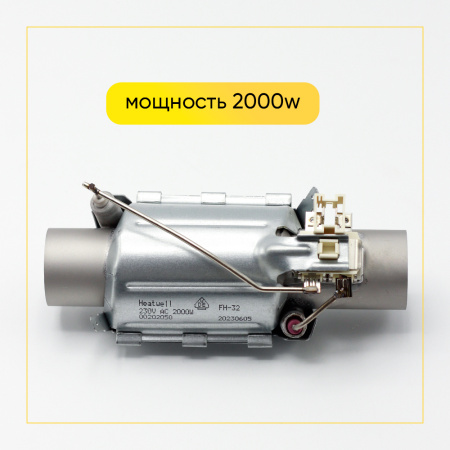 Тэн проточный Zanussi/Electrolux 2000w диаметр 32 мм