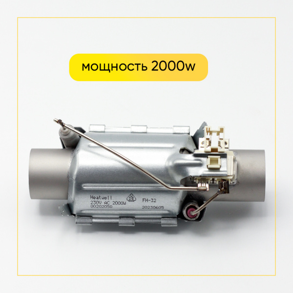 Тэн проточный Zanussi/Electrolux 2000w диаметр 32 мм