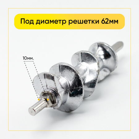 Шнек для мясорубки MOULINEX (под диаметр решетки 62мм) аналог ss-193513 00820392