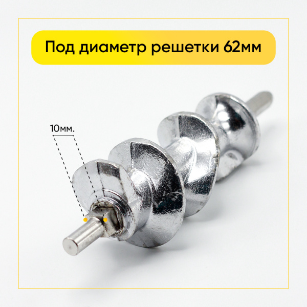 Шнек для мясорубки MOULINEX (под диаметр решетки 62мм) аналог ss-193513 00820392