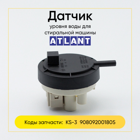 Датчик уровня воды стиральной машины Атлант KS-3 (908092001805)