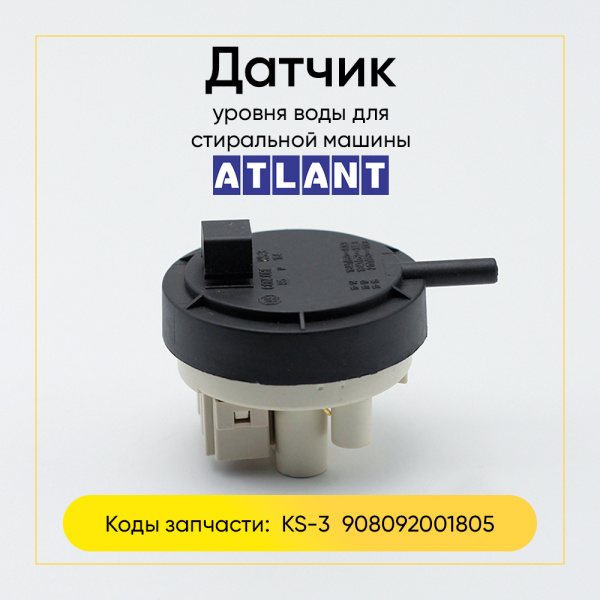 Датчик уровня воды стиральной машины Атлант KS-3 (908092001805)