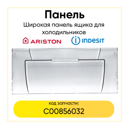 Панель ящика для морозильной камеры холодильника Indesit/Ariston C00856032