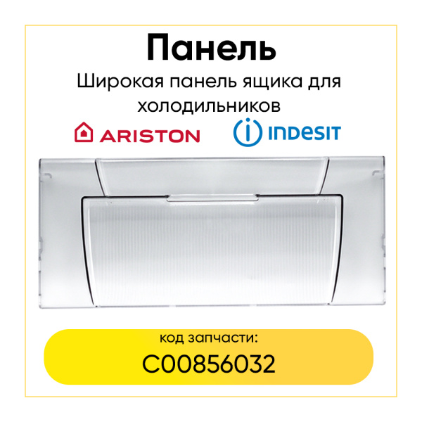 Панель ящика для морозильной камеры холодильника Indesit/Ariston C00856032