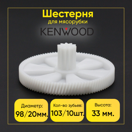 Шестерня большая для мясорубки Kenwood KW650740 Д-98/20мм, Зуб-103/10шт(прямой/косой)