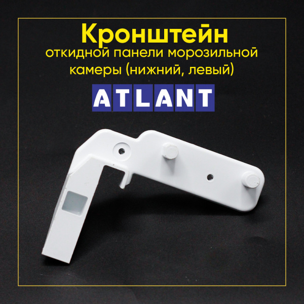 Кронштейн откидной панели Атлант нижний, левый 341410006201 (морозильной камеры)