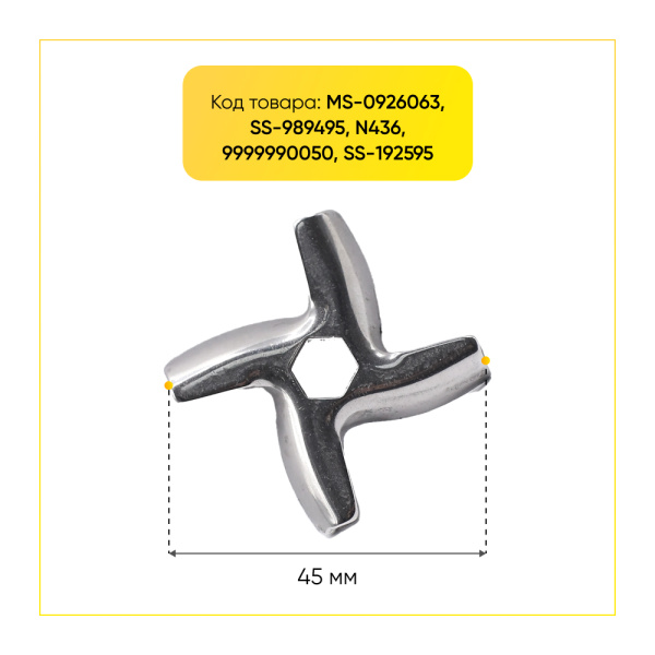 Нож для мясорубки Moulinex (шестигранник 8 мм, под решетку 54 мм, закруглен) ADR901, MS-0926063