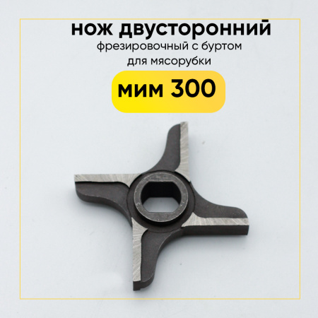 Нож двусторонний №764 МИМ 300 фрезировочный с буртом