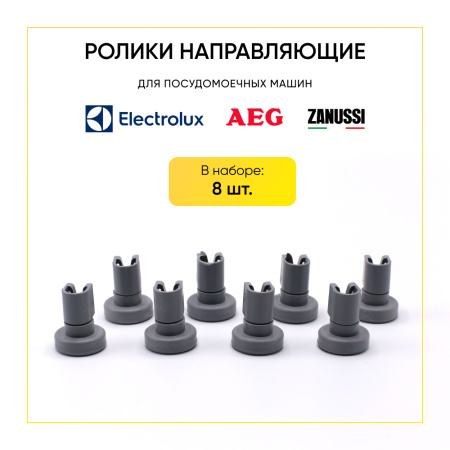 Ролики направляющие Electrolux/Zanussi 50286967000 Ролики направляющие Electrolux/Zanussi 50286967000