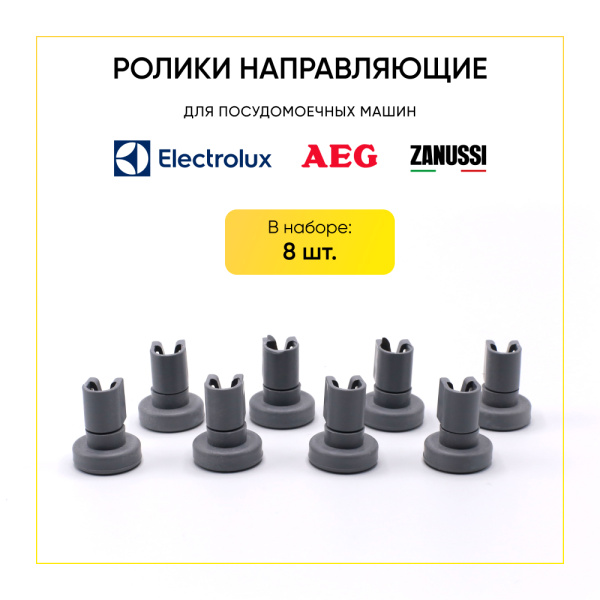 Ролики направляющие Electrolux/Zanussi 50286967000 Ролики направляющие Electrolux/Zanussi 50286967000