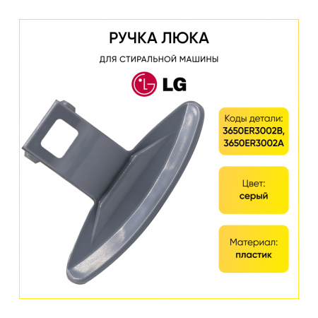 Ручка люка для стиральной машины LG 3650ER3002B