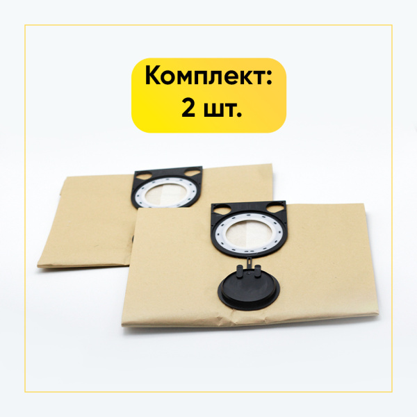 Комплект одноразовых бумажных пылесборников (мешков) для пылесоса AEG, BOSCH, EIBENSTOCK и др. 2 шт.