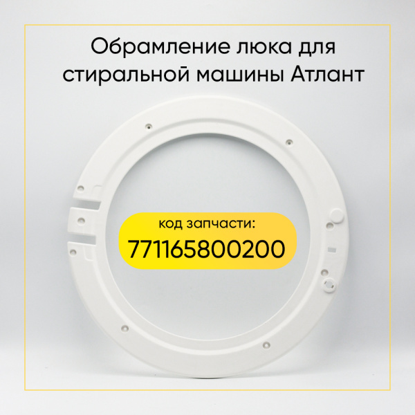 Обрамление люка для стиральной машины АТЛАНТ 771165800200 внутреннее