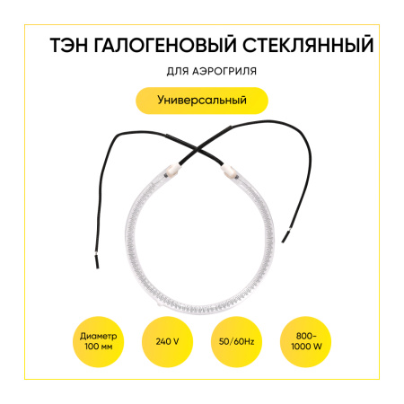 Тэн галогеновый (лампа) для аэрогриля (240V, 50/60Hz, 800-1000W, D=100mm)
