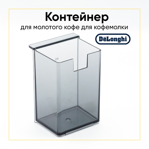 Контейнер для молотого кофе для кофемолки De'Longhi AS00005215
