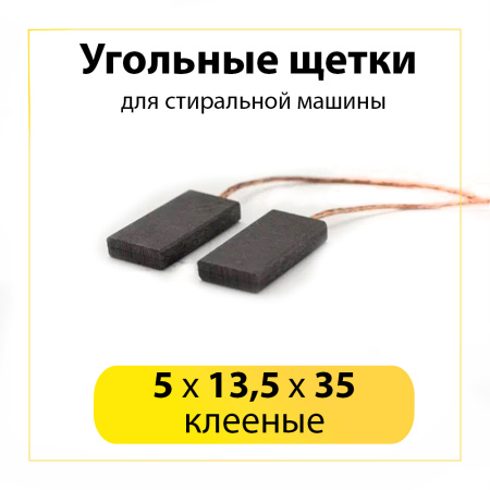 Угольные щетки 5x13,5x35 клееные, 00215817, компл. 2 шт.