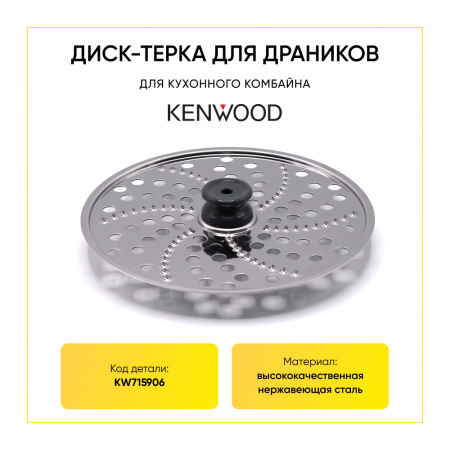 Диск-терка для кухонного комбайна Kenwood KW715906