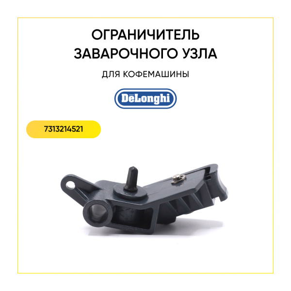 Кронштейн заварочного узла для кофемашины De'Longhi 7313214521