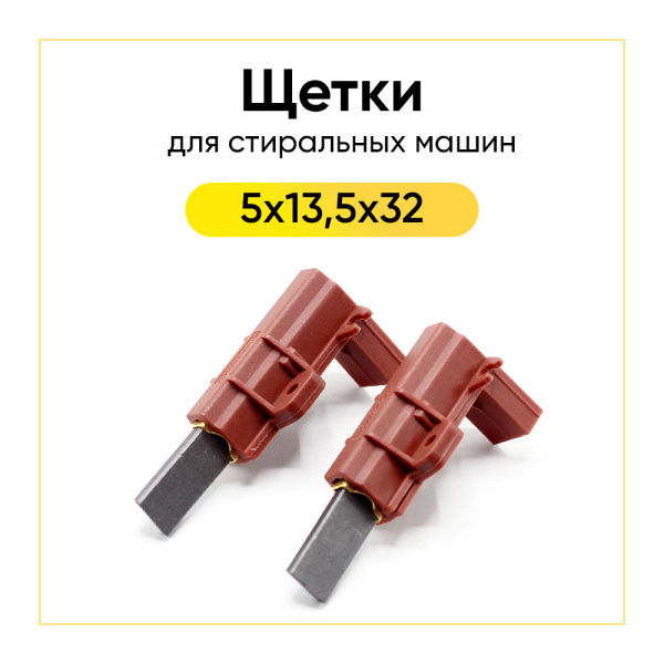 Угольные щетки в корпусе 5x13,5x32 клееные, правая заточка, штыри вдоль, компл. 2 шт.