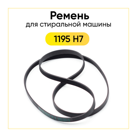 Ремень для стиральной машины 1195 H7 черный