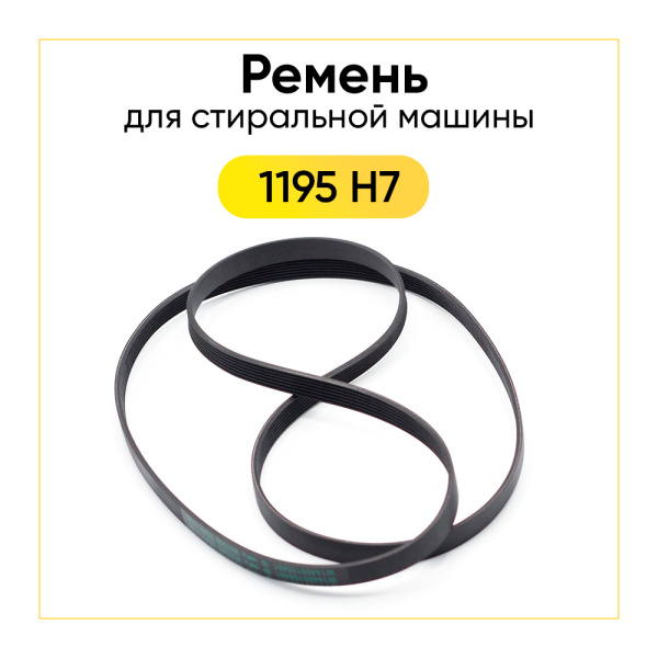Ремень для стиральной машины 1195 H7 черный