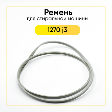 Ремень для стиральной машины 1270 j3 белый