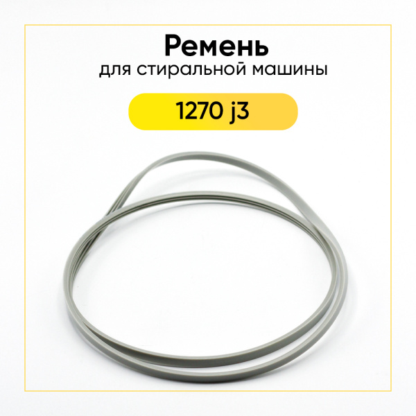 Ремень для стиральной машины 1270 j3 белый