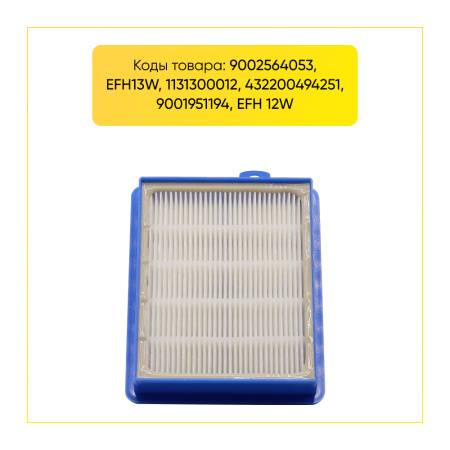 HEPA-фильтр для пылесоса ELECTROLUX / PHILIPS (Код оригинального набора EFH12W/FC8038) 00802788