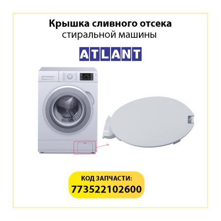 Крышка сливного отсека для стиральной машины Атлант 773522102600