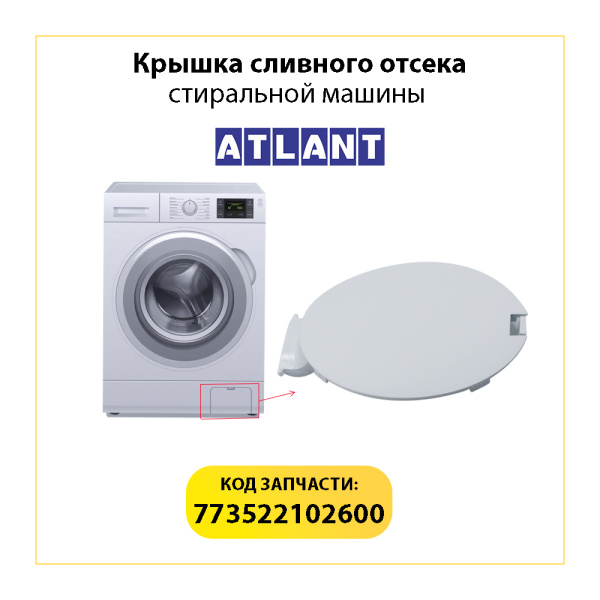 Крышка сливного отсека для стиральной машины Атлант 773522102600