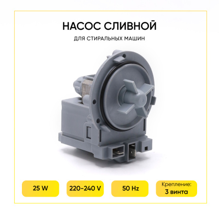Насос сливной Askoll для стиральной машины, 3 самореза, клеммы вперед раздельно, PMP005UN