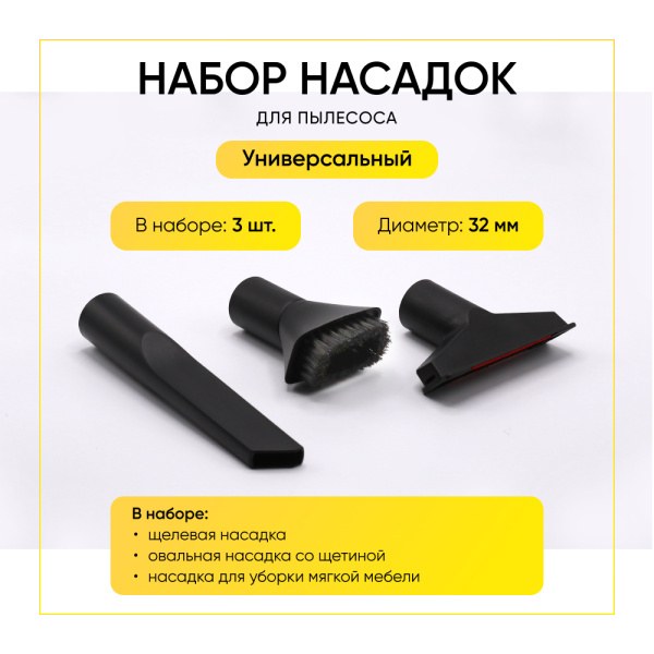 Набор насадок для пылесоса из 3-х предметов универсальный (диам.32мм)