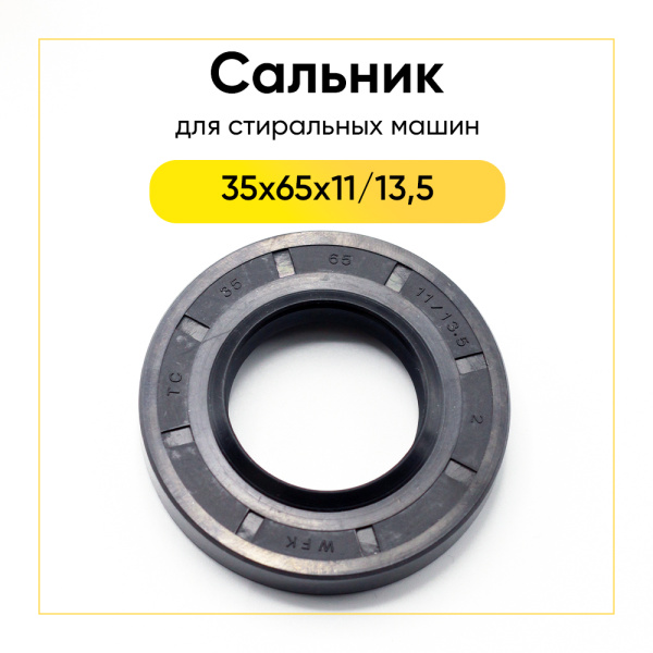 Сальник 35x65x11/13,5 для стиральной машины 