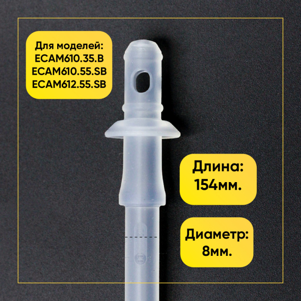 Трубка для капучинатора кофемашины De'Longhi 5313272221