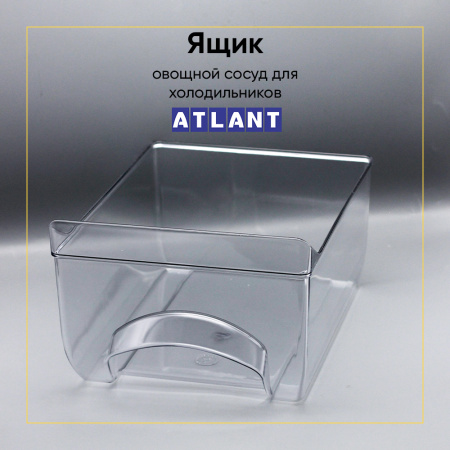 Ящик овощной для холодильника Атлант 769748201000, 301540401200
